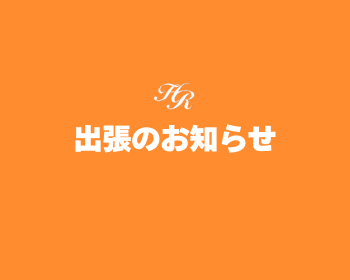 3月関西出張に伺います